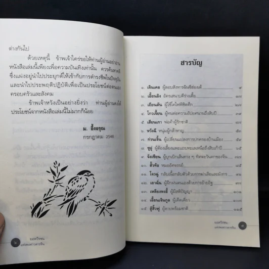 ยอดวีรชนแห่งพงศาวดารจีน - ม.อึ้งอรุณ รูปที่ 11