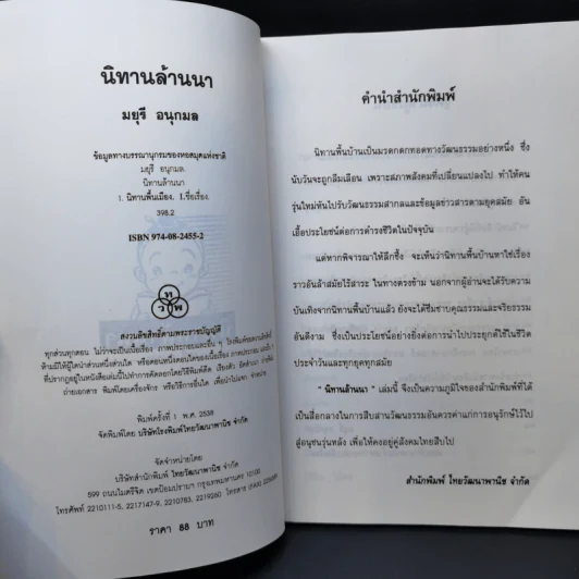 นิทานล้านนา - มยุรี อนุกมล รูปที่ 8