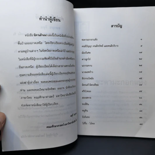 นิทานล้านนา - มยุรี อนุกมล รูปที่ 9