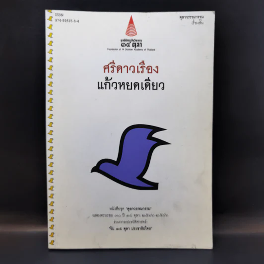 แก้วหยดเดียว - ศรีดาวเรือง รูปที่ 1