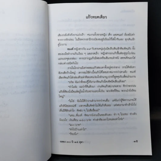 แก้วหยดเดียว - ศรีดาวเรือง รูปที่ 13