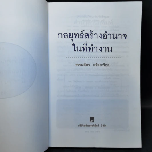 กลยุทธ์สร้างอำนาจในที่ทำงาน - ธรรมจักร สร้อยพิกุล รูปที่ 8