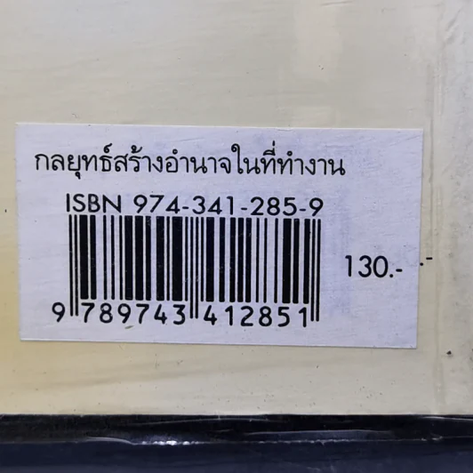 กลยุทธ์สร้างอำนาจในที่ทำงาน - ธรรมจักร สร้อยพิกุล รูปที่ 13