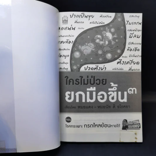 ใครไม่ป่วยยกมือขึ้น 3 - หมอแดง รูปที่ 8