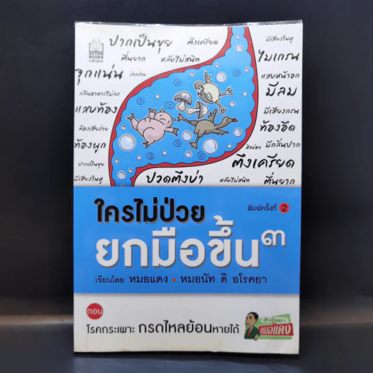 ใครไม่ป่วยยกมือขึ้น 3 - หมอแดง รูปที่ 1
