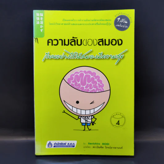 ความลับของสมอง เรียนอย่างไรให้สมองมีความสุข - Kenichiro Mogi รูปที่ 1