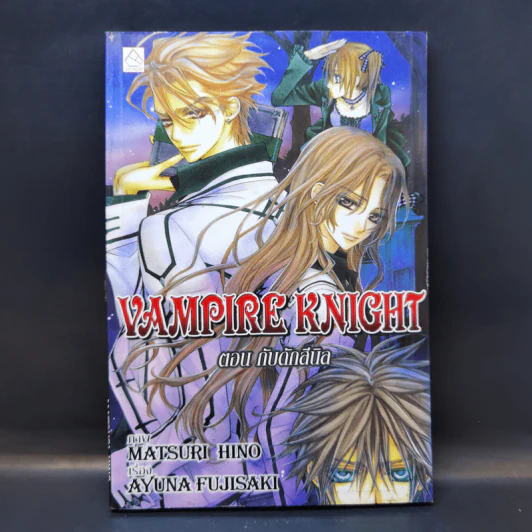 นิยาย Vampire Knight ตอน กับดักสีนิล รูปที่ 1