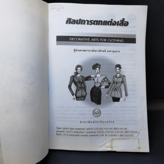 ศิลปการตกแต่งเสื้อ - ผศ.เสาวลักษณ์ คงคาฉุยฉาย รูปที่ 8
