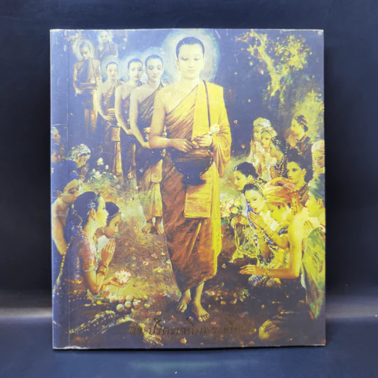 พระปริตรเฉลิมพระเกียรติ รูปที่ 1