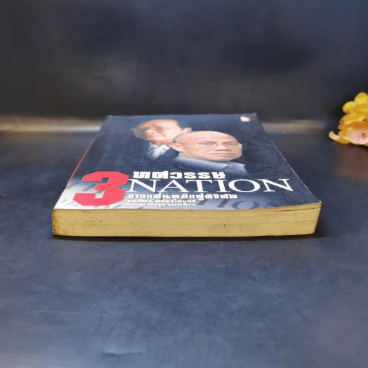 3 ทศวรรษ NATION จากกลิ่นหมึกสู่ดิจิทัล - ธนวัฒน์ ทรัพย์ไพบูลย์ รูปที่ 4