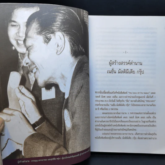 3 ทศวรรษ NATION จากกลิ่นหมึกสู่ดิจิทัล - ธนวัฒน์ ทรัพย์ไพบูลย์ รูปที่ 12