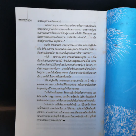 3 ทศวรรษ NATION จากกลิ่นหมึกสู่ดิจิทัล - ธนวัฒน์ ทรัพย์ไพบูลย์ รูปที่ 13