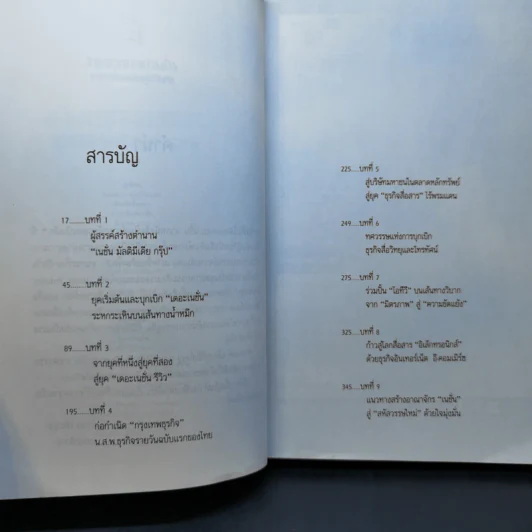 3 ทศวรรษ NATION จากกลิ่นหมึกสู่ดิจิทัล - ธนวัฒน์ ทรัพย์ไพบูลย์ รูปที่ 10