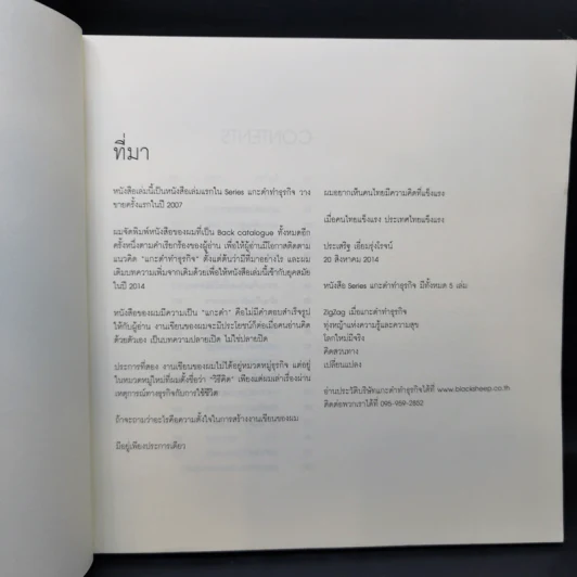 ZigZag เมื่อแกะดำทำธุรกิจ - ประเสริฐ เอี่ยมรุ่งโรจน์ รูปที่ 8