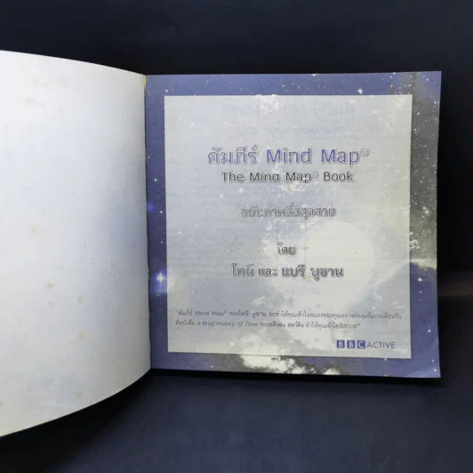 คัมภีร์ Mind Map - โทนี บูซาน รูปที่ 6