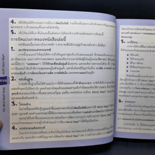 คัมภีร์ Mind Map - โทนี บูซาน รูปที่ 13