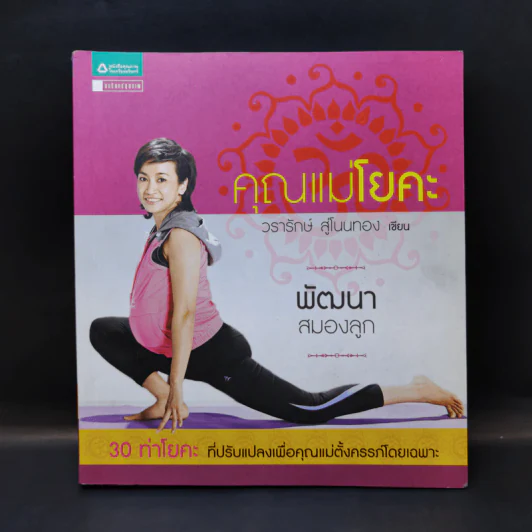 คุณแม่โยคะ - วรารักษ์ สู่โนนทอง รูปที่ 1