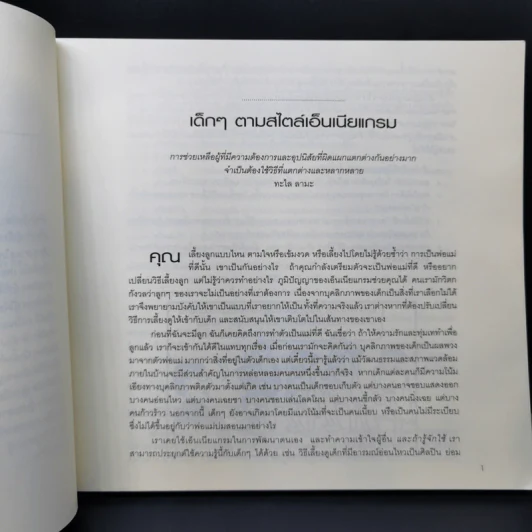 เกิดมาต่างกัน เลี้ยงดูฉันอย่างเข้าใจ - อลิซาเบ็ท เวเกิล รูปที่ 12