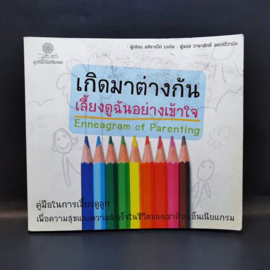 เกิดมาต่างกัน เลี้ยงดูฉันอย่างเข้าใจ - อลิซาเบ็ท เวเกิล รูปที่ 1