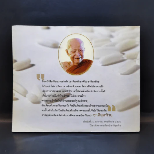 ไม่มาเกิดมาตายเรียกว่า ชาติสุดท้าย - หลวงตาพระมหาบัว รูปที่ 2