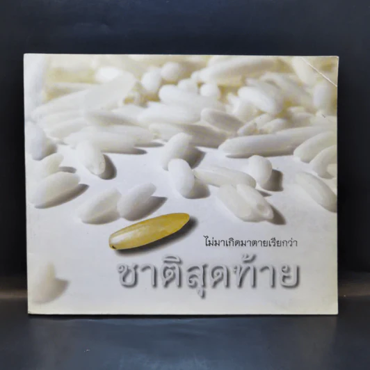ไม่มาเกิดมาตายเรียกว่า ชาติสุดท้าย - หลวงตาพระมหาบัว รูปที่ 1