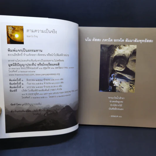 ตามความเป็นจริง - ชยสาโร ภิกขุ รูปที่ 9