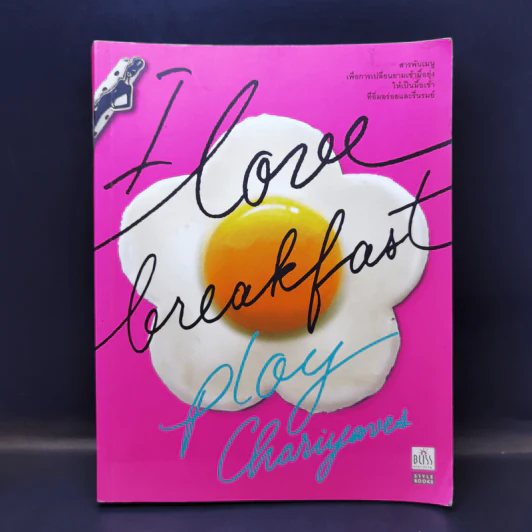 I Love Breakfast - พลอย จริยะเวช รูปที่ 1