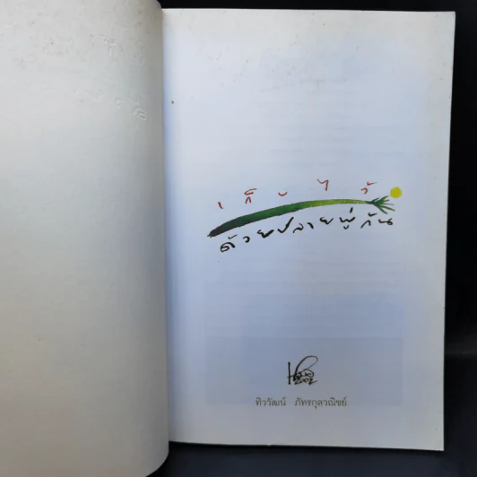 เก็บไว้ด้วยปลายพู่กัน - ทิววัฒน์ ภัทรกุลวณิชย์ รูปที่ 8