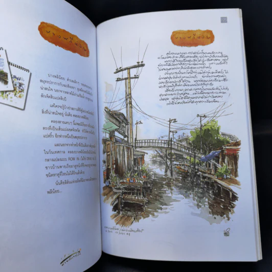 เก็บไว้ด้วยปลายพู่กัน - ทิววัฒน์ ภัทรกุลวณิชย์ รูปที่ 12