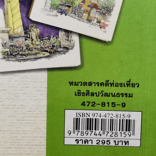 เก็บไว้ด้วยปลายพู่กัน - ทิววัฒน์ ภัทรกุลวณิชย์ รูปที่ 14