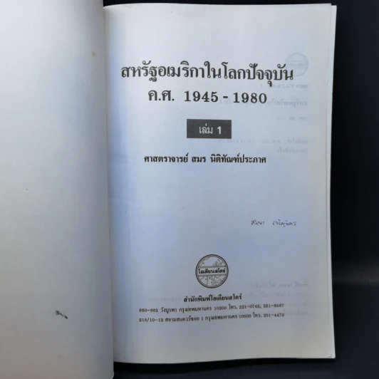 สหรัฐอเมริกาในโลกปัจจุบัน เล่ม 1 ค.ศ.1945-1980 - ศาสตราจารย์สมร นิติทัณฑ์ประภาศ รูปที่ 8