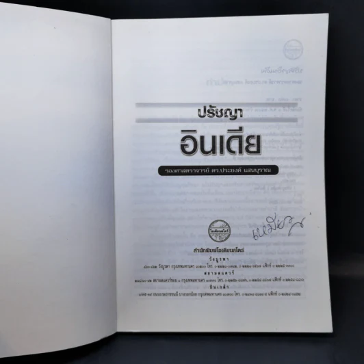 ปรัชญาอินเดีย - รองศาสตราจารย์ ดร.ประยงค์ แสนบุราณ รูปที่ 8