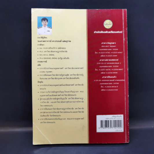 ปรัชญาอินเดีย - รองศาสตราจารย์ ดร.ประยงค์ แสนบุราณ รูปที่ 2