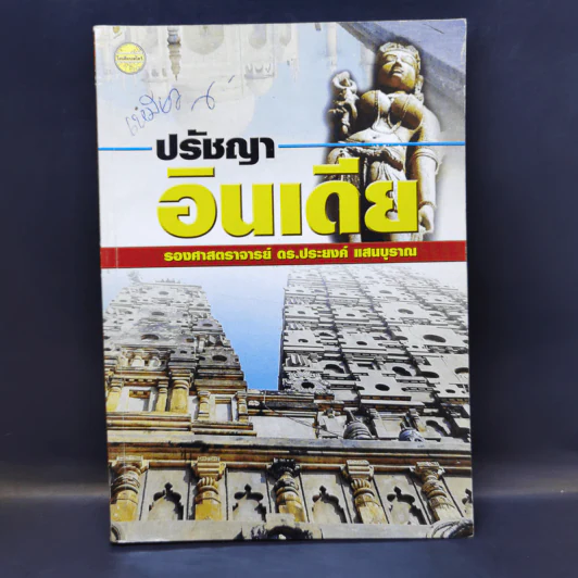 ปรัชญาอินเดีย - รองศาสตราจารย์ ดร.ประยงค์ แสนบุราณ รูปที่ 1