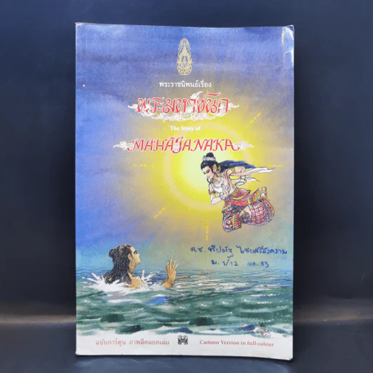 พระราชนิพนธ์ เรื่อง พระมหาชนก ฉบับการ์ตูน ภาพสีตลอดเล่ม รูปที่ 1
