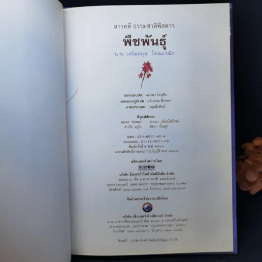 สารคดี ธรรมชาติพิสดาร พืชพันธุ์ - น.ท.เสริมสกุล โทณะวณิก รูปที่ 8