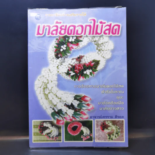 มาลัยดอกไม้สด - อาจารย์ศรราม ดีรอด รูปที่ 1
