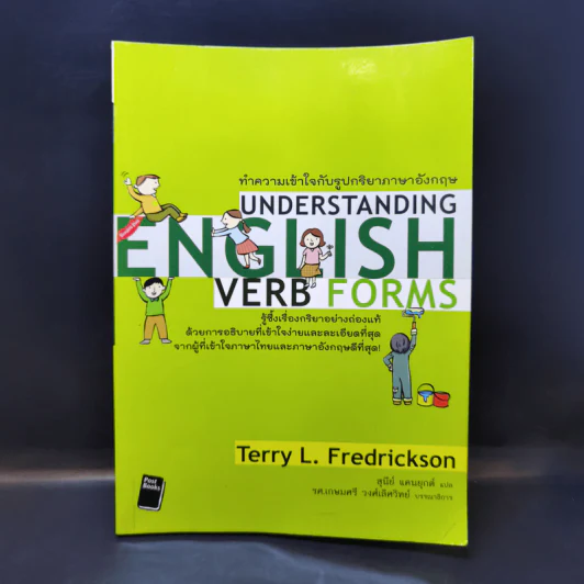 ทำความเข้าใจรูปกริยาภาษาอังกฤษ Understanding English Verb Forms - Terry L. Fredrickson รูปที่ 1