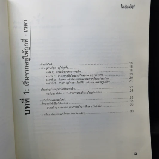 คู่มือผู้ประกอบการยุคใหม่ Modern Entrepreneur Handbook รูปที่ 17