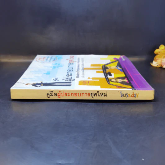 คู่มือผู้ประกอบการยุคใหม่ Modern Entrepreneur Handbook รูปที่ 3