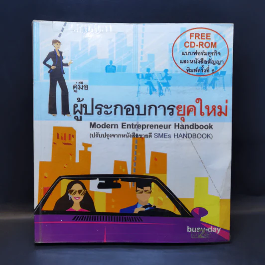 คู่มือผู้ประกอบการยุคใหม่ Modern Entrepreneur Handbook รูปที่ 1