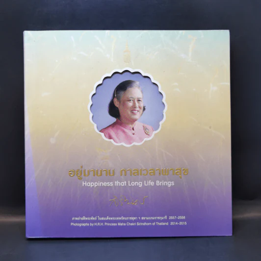 อยู่มานาน กาลเวลาพาสุข ภาพถ่ายฝีพระหัตถ์ในสมเด็จพระเทพฯ 2557-2558 รูปที่ 1