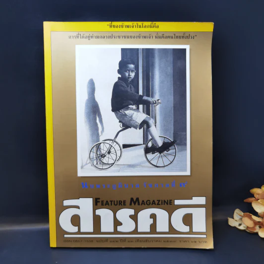 สารคดี ฉบับที่ 142 ปีที่ 12 ธ.ค.2539 ในหลวงร.9 รูปที่ 1