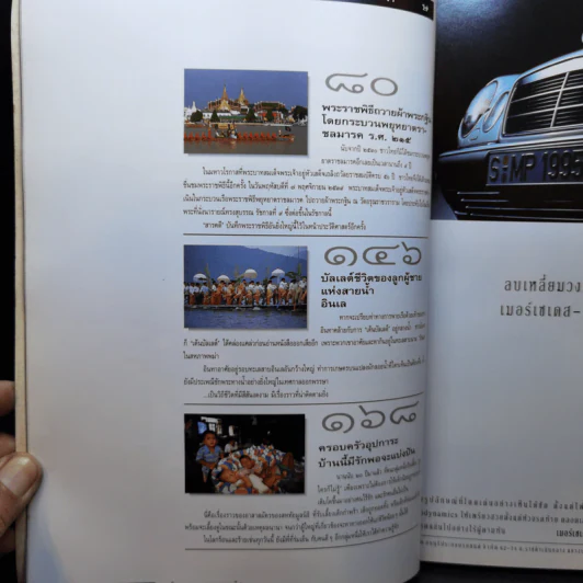 สารคดี ฉบับที่ 142 ปีที่ 12 ธ.ค.2539 ในหลวงร.9 รูปที่ 10