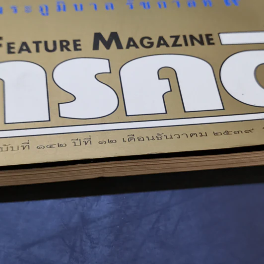 สารคดี ฉบับที่ 142 ปีที่ 12 ธ.ค.2539 ในหลวงร.9 รูปที่ 2