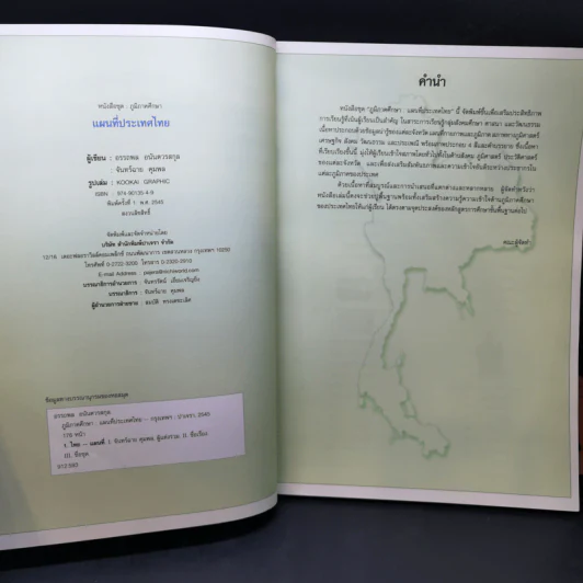 ภูมิภาคศึกษา แผนที่ประเทศไทย - อรรถพล อนันตวรสกุล, จันทร์ฉาย คุมพล รูปที่ 8