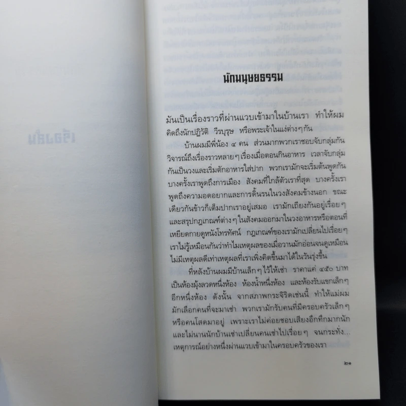 ฉันมา ฉันเห็น ฉันเข้าใจ - ชัชรินทร์ ไชยวัฒน์ รูปที่ 12
