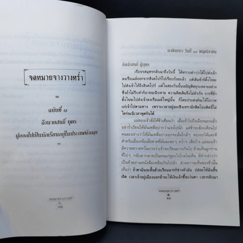 จดหมายจางวางหร่ำ - น.ม.ส. รูปที่ 12