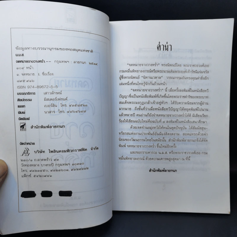 จดหมายจางวางหร่ำ - น.ม.ส. รูปที่ 9