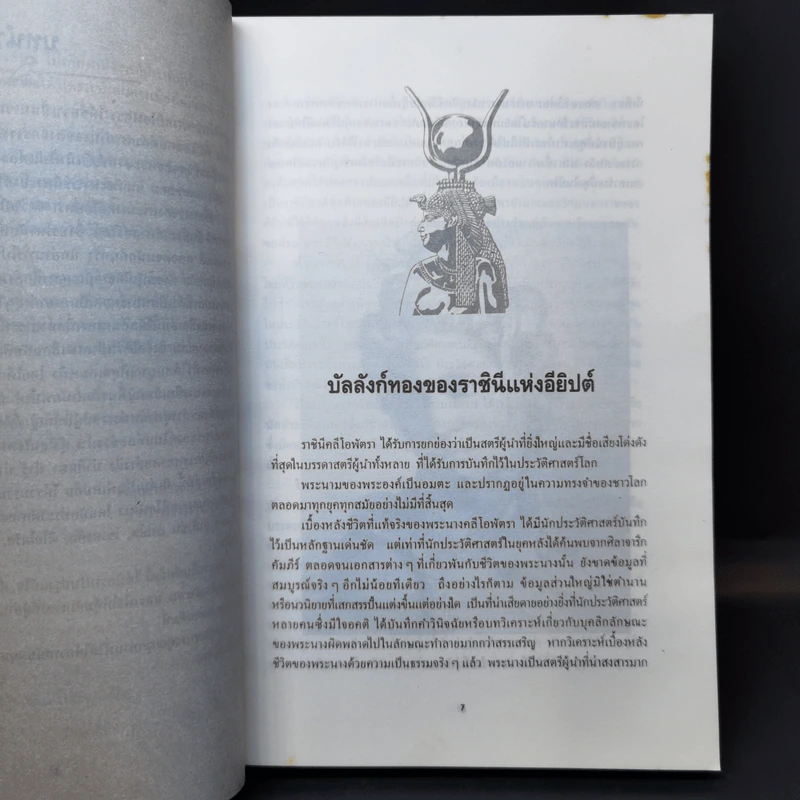 คลีโอพัตรา นางพญาไอยคุปต์ - บรรยง บุญฤทธิ์ รูปที่ 10